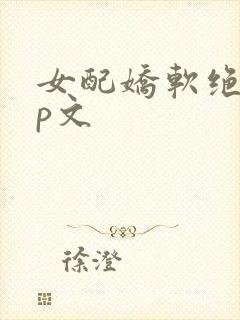 女配娇软绝色np文