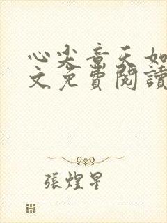 心尖意天如玉全文免费阅读无弹窗