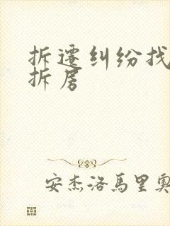 拆迁纠纷找律师拆房