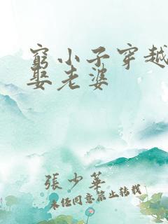 穷小子穿越古代娶老婆