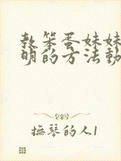 教笨蛋妹妹变聪明的方法动漫免费观看