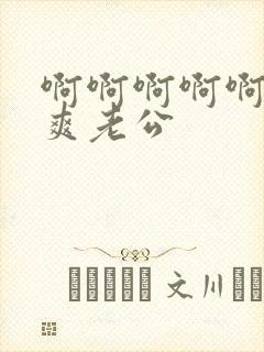 啊啊啊啊啊啊好爽老公