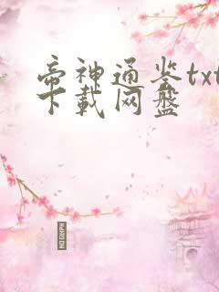 帝神通鉴txt下载网盘