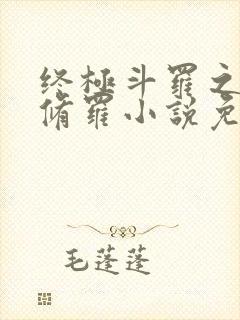 终极斗罗之龙渊修罗小说免费阅读