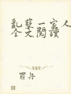 乱孽一家人小说全文阅读