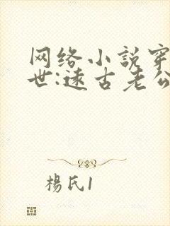 网络小说穿越兽世:远古老公太黏人