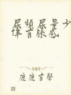 尿频尿量少小腹伴有胀感