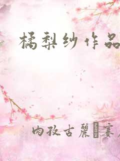 橘梨纱作品下载