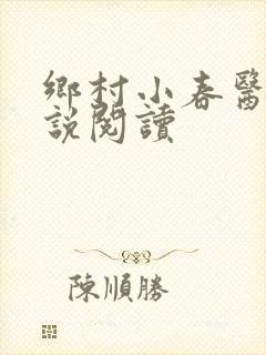 乡村小春医 小说阅读