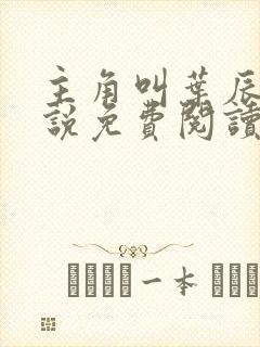 主角叫叶辰的小说免费阅读