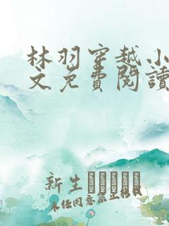 林羽穿越小说全文免费阅读