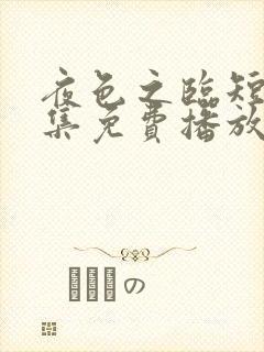 夜色之临短剧全集免费播放李翊然