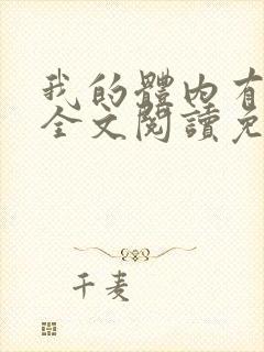 我的体内有只鬼全文阅读免费