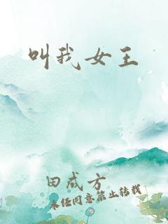 叫我女王