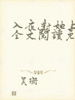 入夜,对她上瘾全文阅读免费