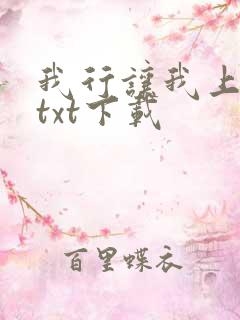我行让我上免费txt下载