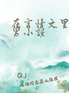 在言情文里撩直男小说