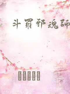 斗罗邪魂师小说