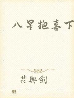 八星抱喜下载