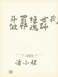 斗罗绝世我不想做邪魂师