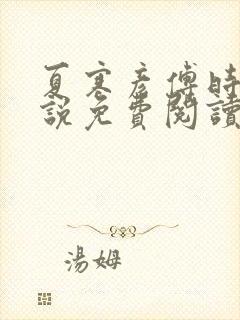 夏寒彦傅时念小说免费阅读最新章节