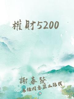 权财5200