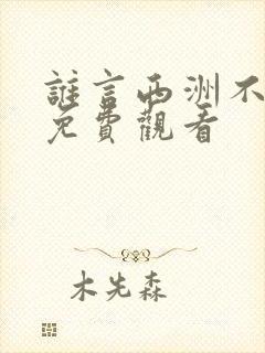 谁言西洲不知意免费观看