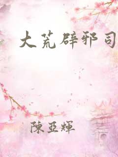 大荒辟邪司漫画