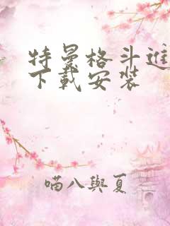 特曼格斗进化0下载安装