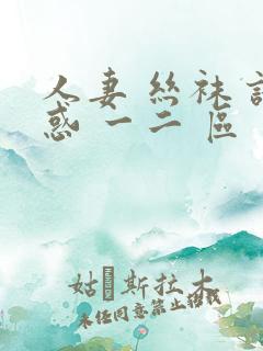 人妻 丝袜 诱惑 一二 区