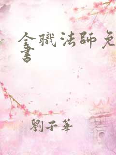 全职法师免费听书