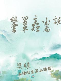 双男主小说推荐书单短篇