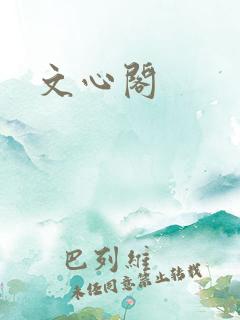 文心阁