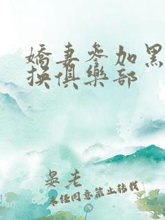 娇妻参加黑人交换俱乐部