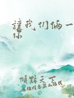 让我们俩一起轮你