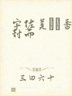 宇佐美なな番号封面