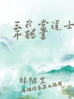 三我当道士那些年听书