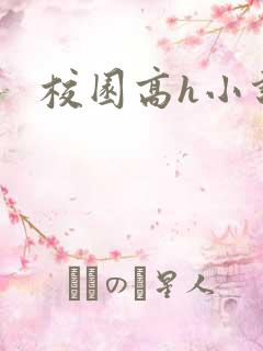 校园高h小说