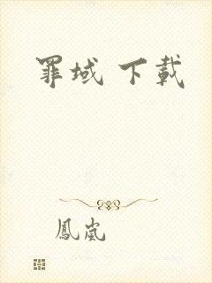 罪域 下载