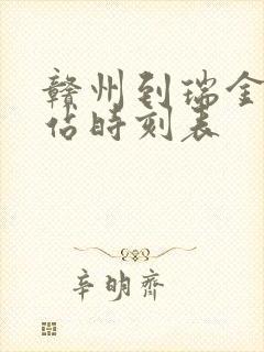 赣州到瑞金火车站时刻表