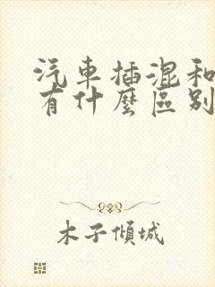 汽车插混和增程有什么区别