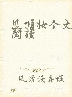 凤倾妆全文免费阅读