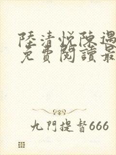 陆清悦陈遇全文免费阅读最新章节列