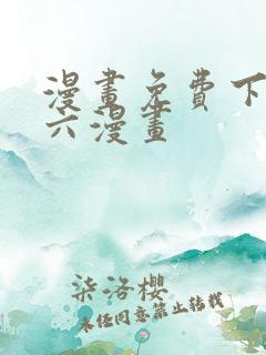 漫画免费下拉式六漫画