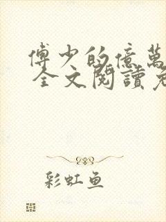 傅少的亿万甜妻 全文阅读免费