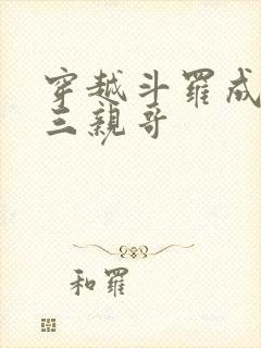 穿越斗罗成为唐三亲哥