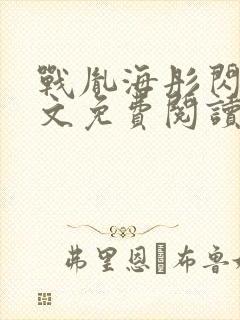 战胤海彤闪婚全文免费阅读无弹窗