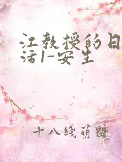 江教授的日常生活1-安生