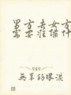 男方去女方订婚需要准备什么