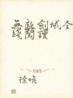 无敌剑域全集在线阅读